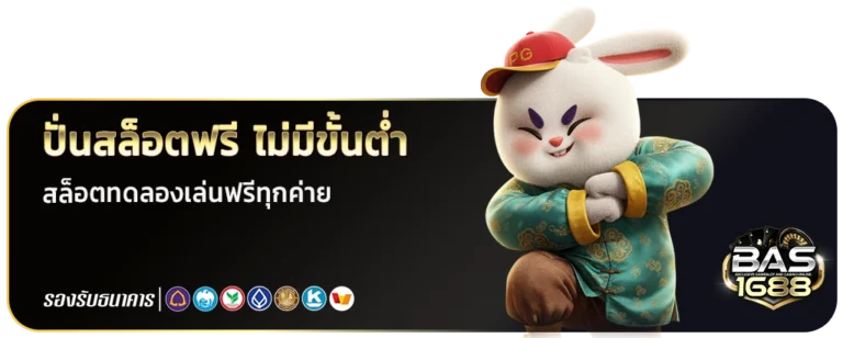 bas 1688 ไม่มีขั้นต่ำ